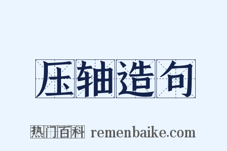 压轴造句是什么意思的图片